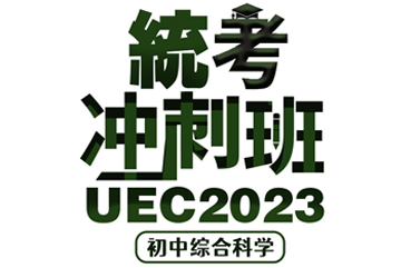 2023 UEC统考冲刺班 初中综合科学 （8小时培训拼A1）