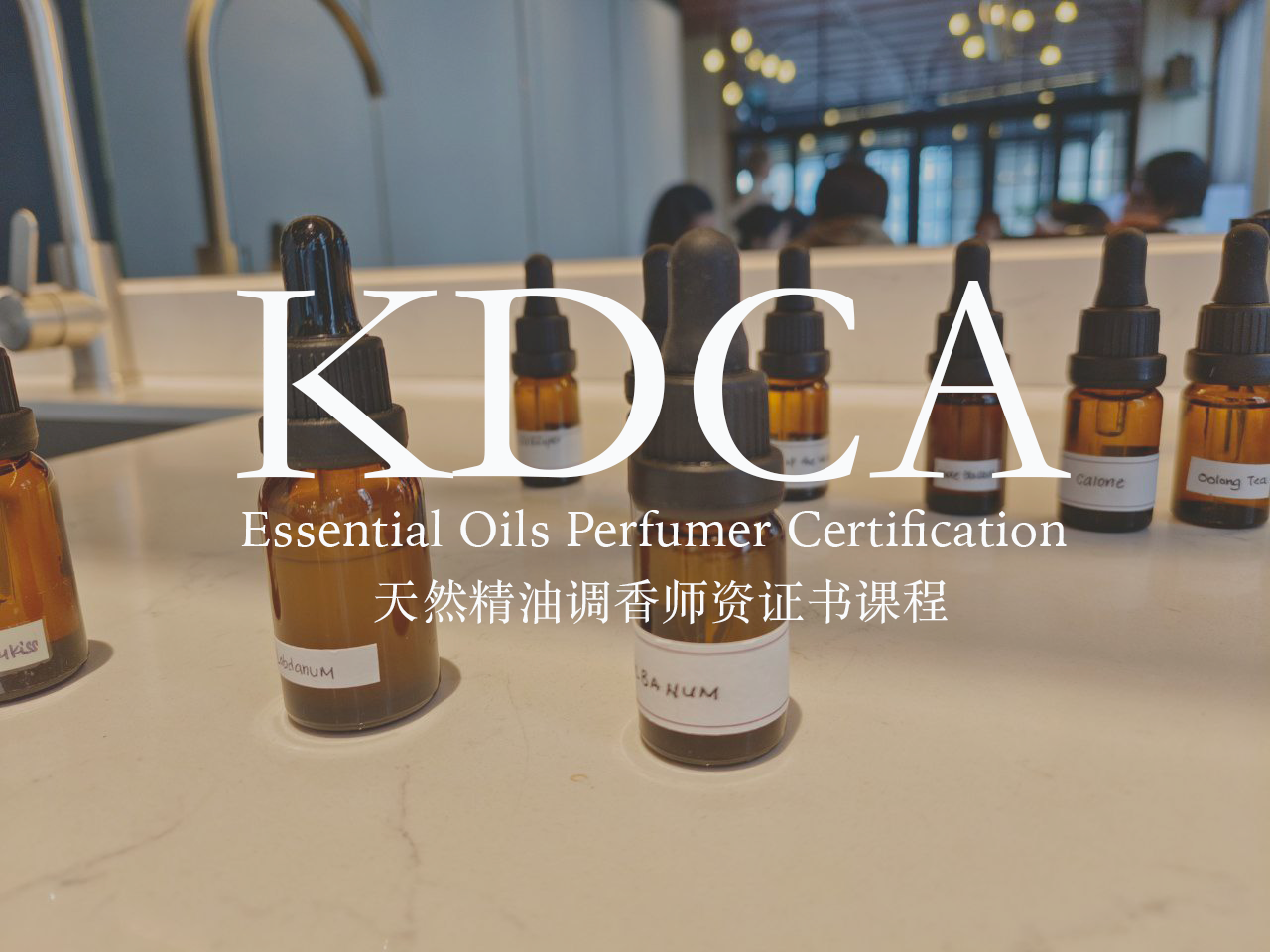 【创业】韩国KDCA精油调香一日证书