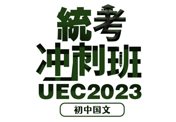 2023 UEC统考冲刺班 初中国文 （8小时培训拼A1）