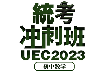 2023 UEC统考冲刺班 初中数学 （3个月培训拼A1）