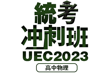 2023 UEC统考冲刺班 高中物理 （24小时培训拼A1）