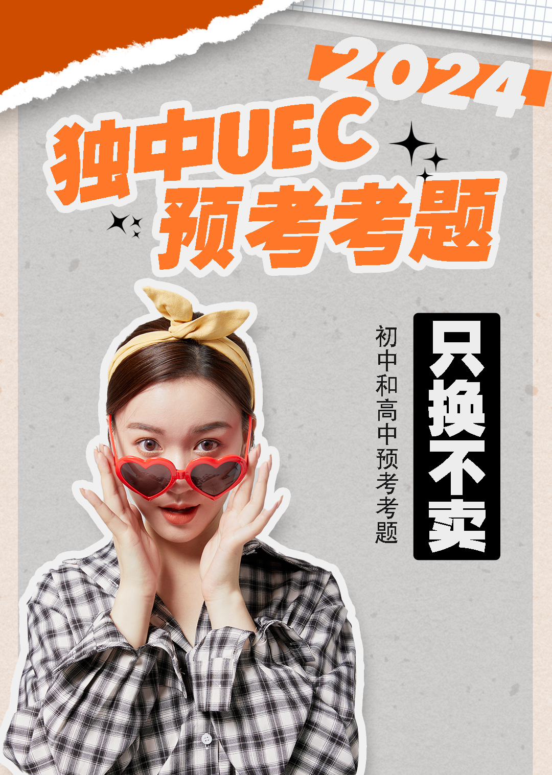 UEC 统考预考题 （只换不卖）