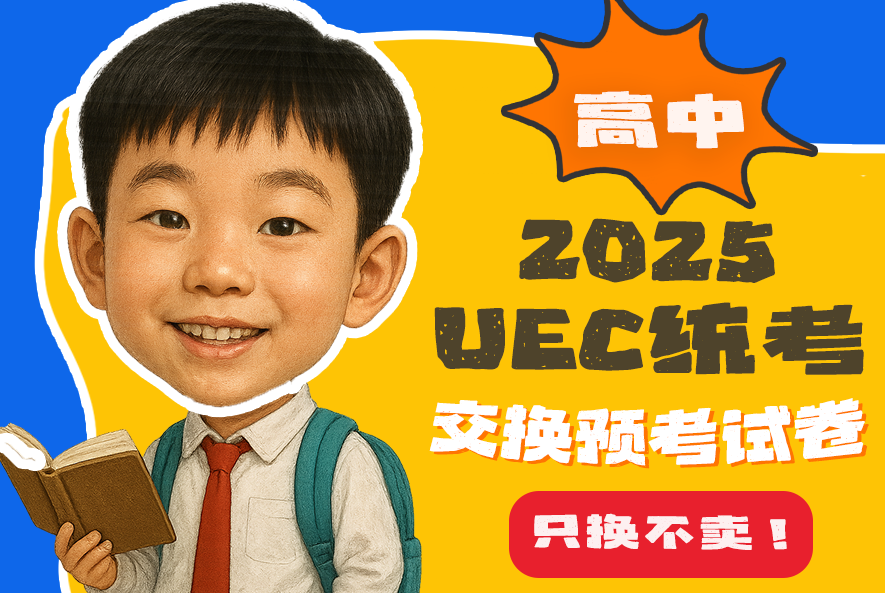 UEC 高中预考考题 （只换不卖）