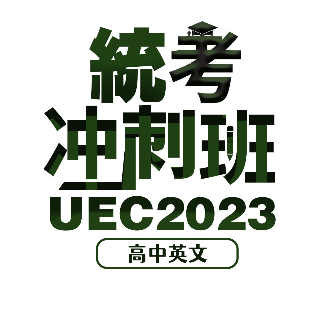 2023 UEC统考冲刺班 高中英文 （8小时精讲拼A1）