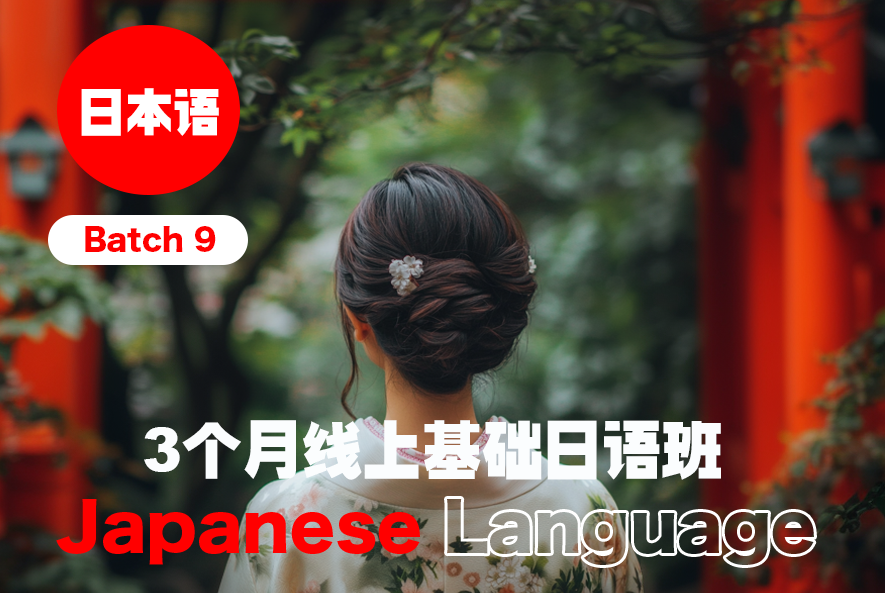 3-Month Japanese Course for Beginners 三个月日文基础课程  (Batch 9)