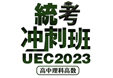 2023 UEC统考冲刺班 高中理科高数 （24小时训拼A1）