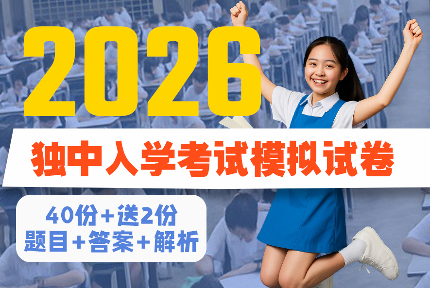 2026 独中入学考试试卷
