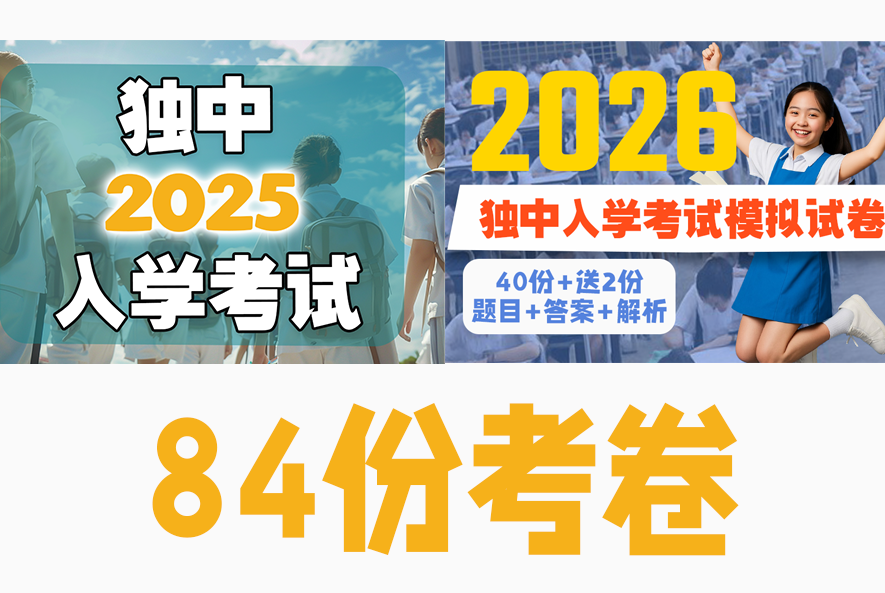 独中入学考试 2025，2026