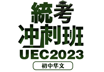 2023 UEC统考冲刺班 初中华文 （8小时培训拼A1）