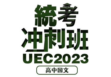 2023 UEC统考冲刺班 高中国文 （8小时培训拼A1）