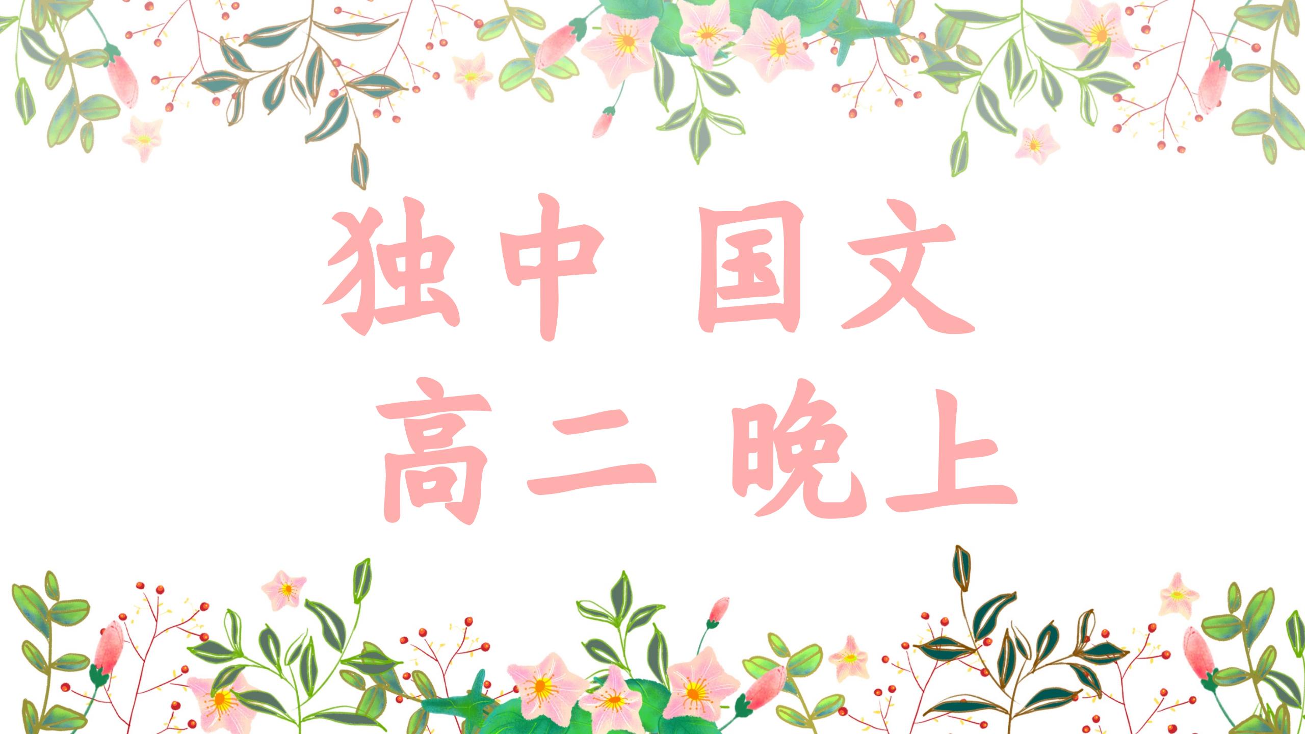 独中 高二  国文 晚上