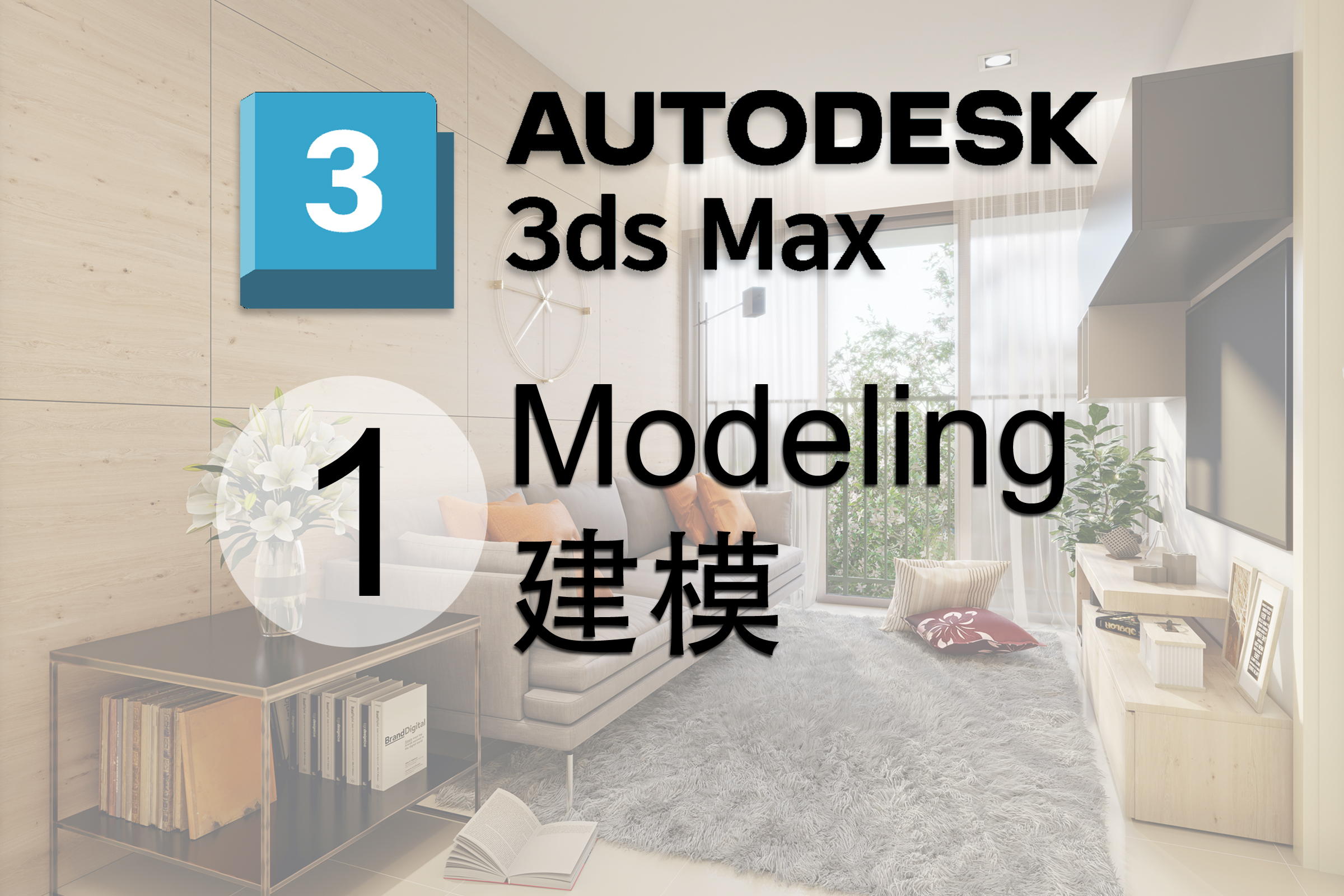 6天-课程1：建立你的3D透视图模型（3D Perspective Modeling）
