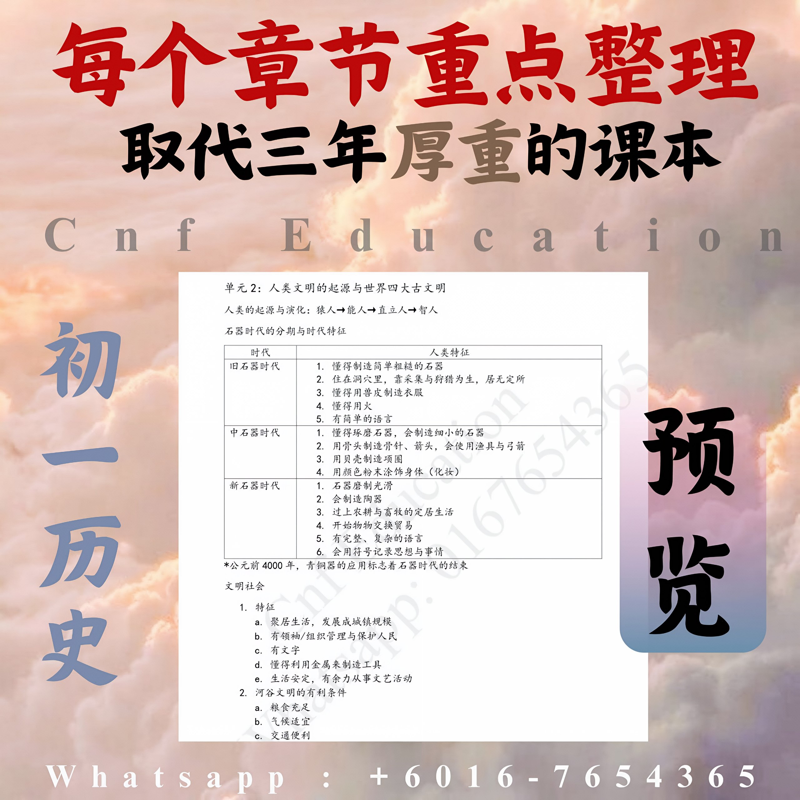 YC01 统考初中 历史笔记 (条例式-跟着课本整理)