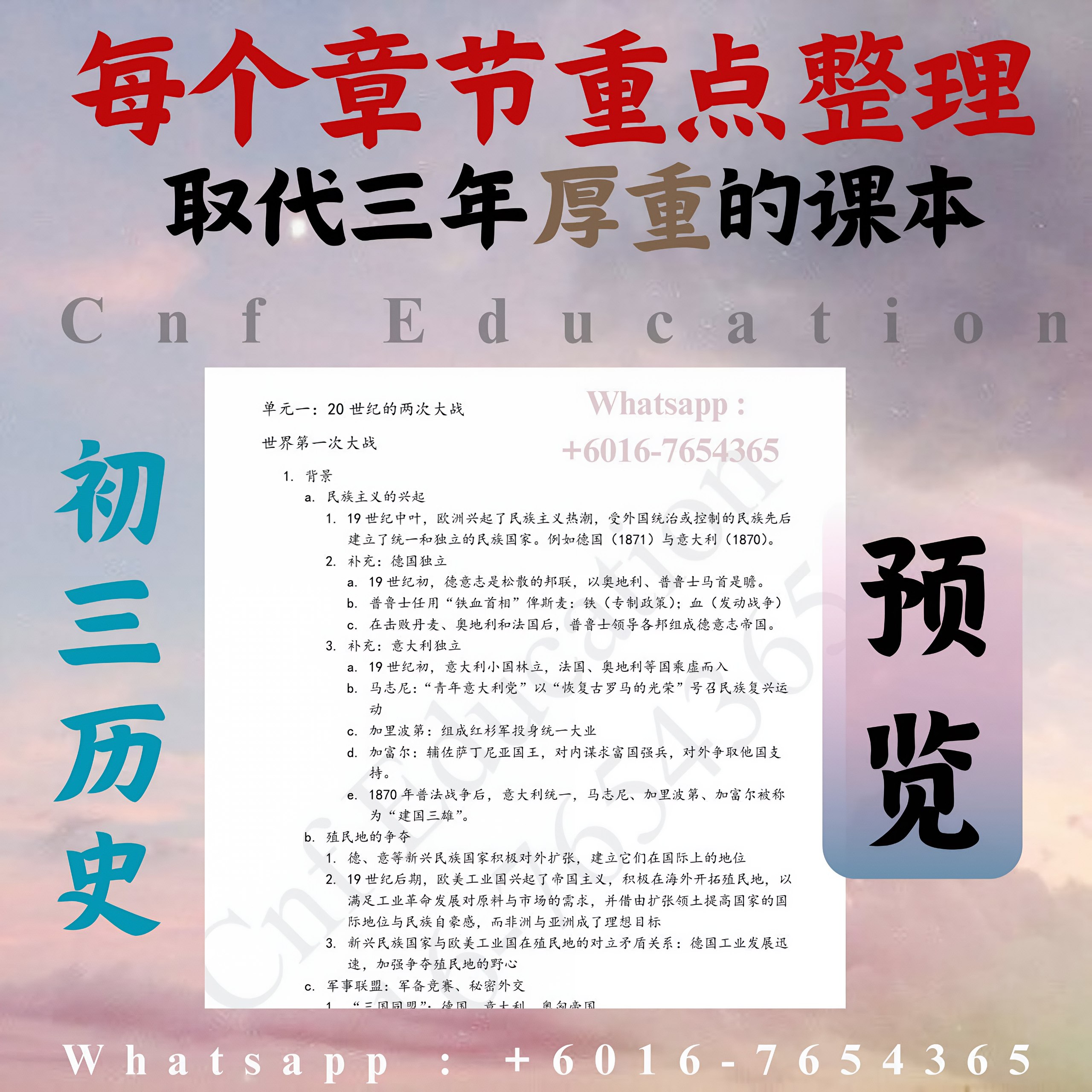 YC01 统考初中 历史笔记 (条例式-跟着课本整理)