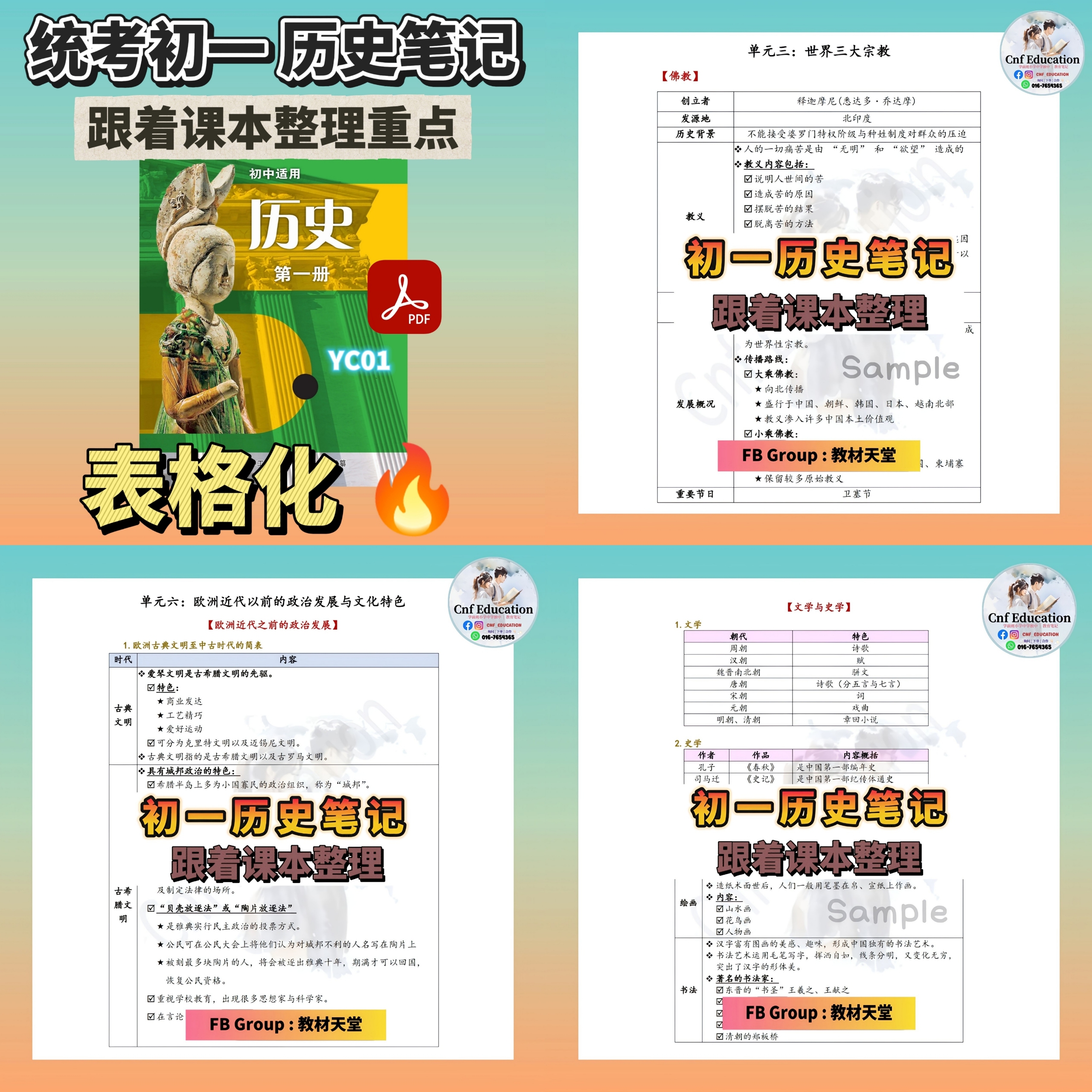 YC01 统考初中 历史笔记 (表格化-跟着课本整理)