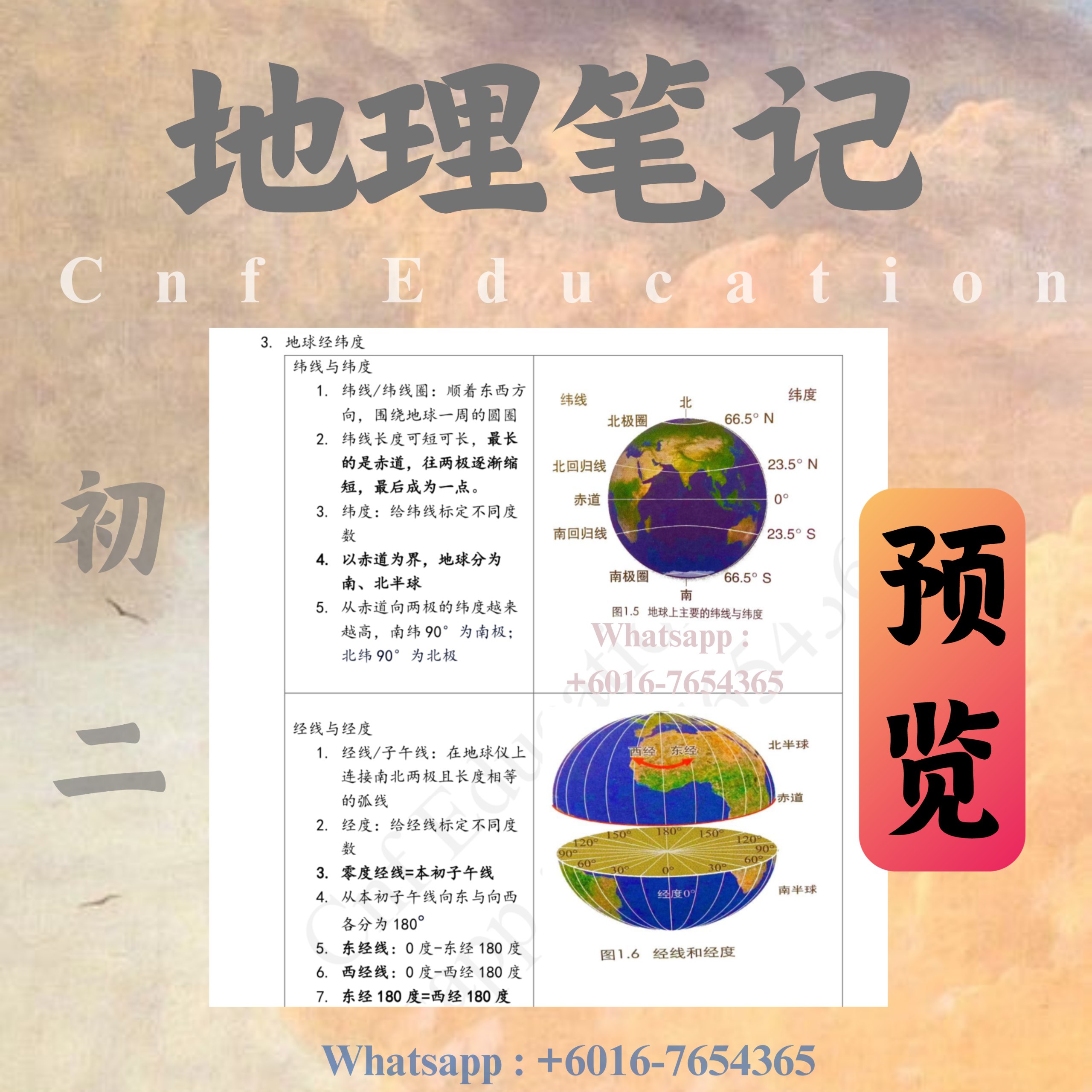 YC02 统考UEC初中三年 地理笔记 (跟着课本整理)