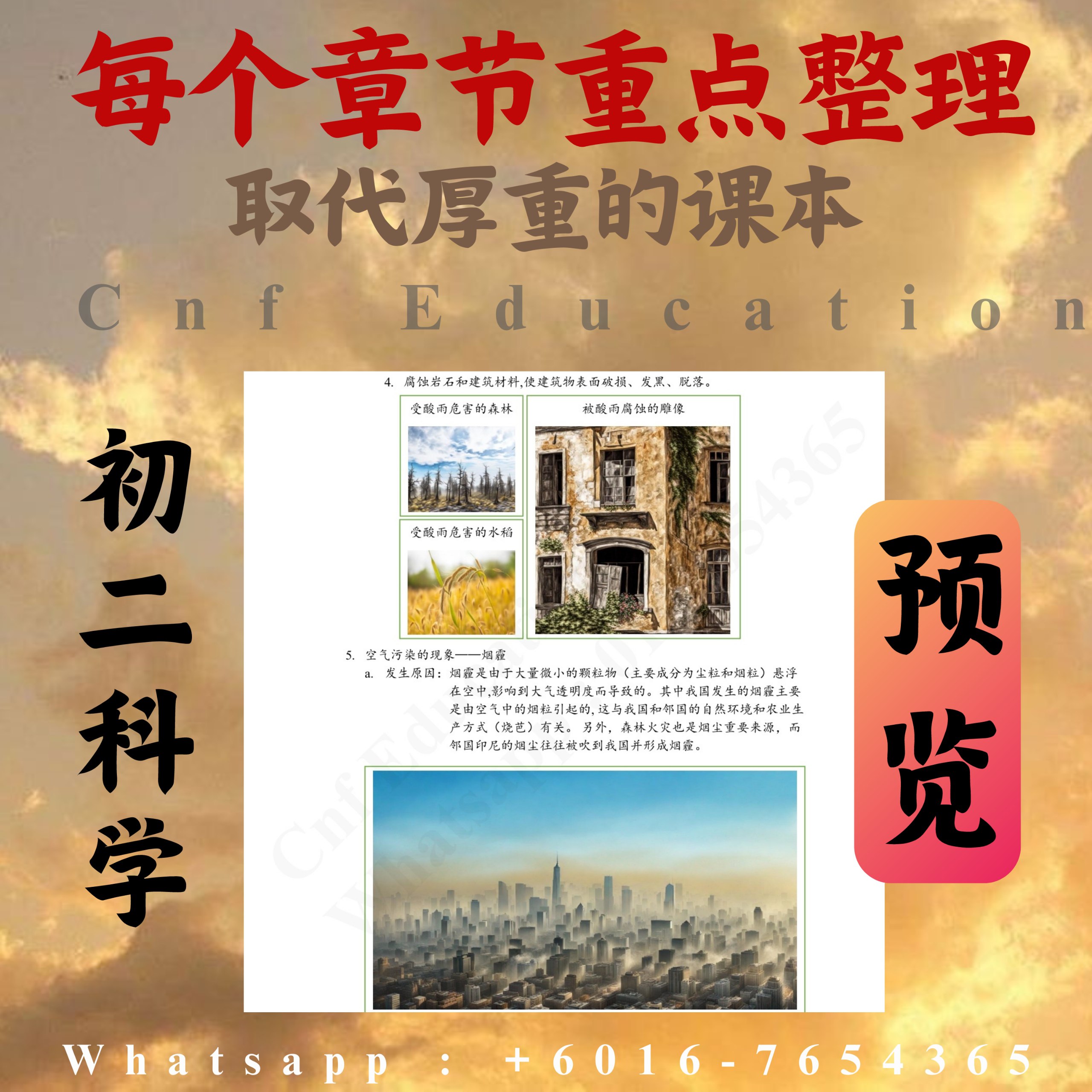 YC03 统考UEC中文版 | 初二科学笔记 (上下两册)