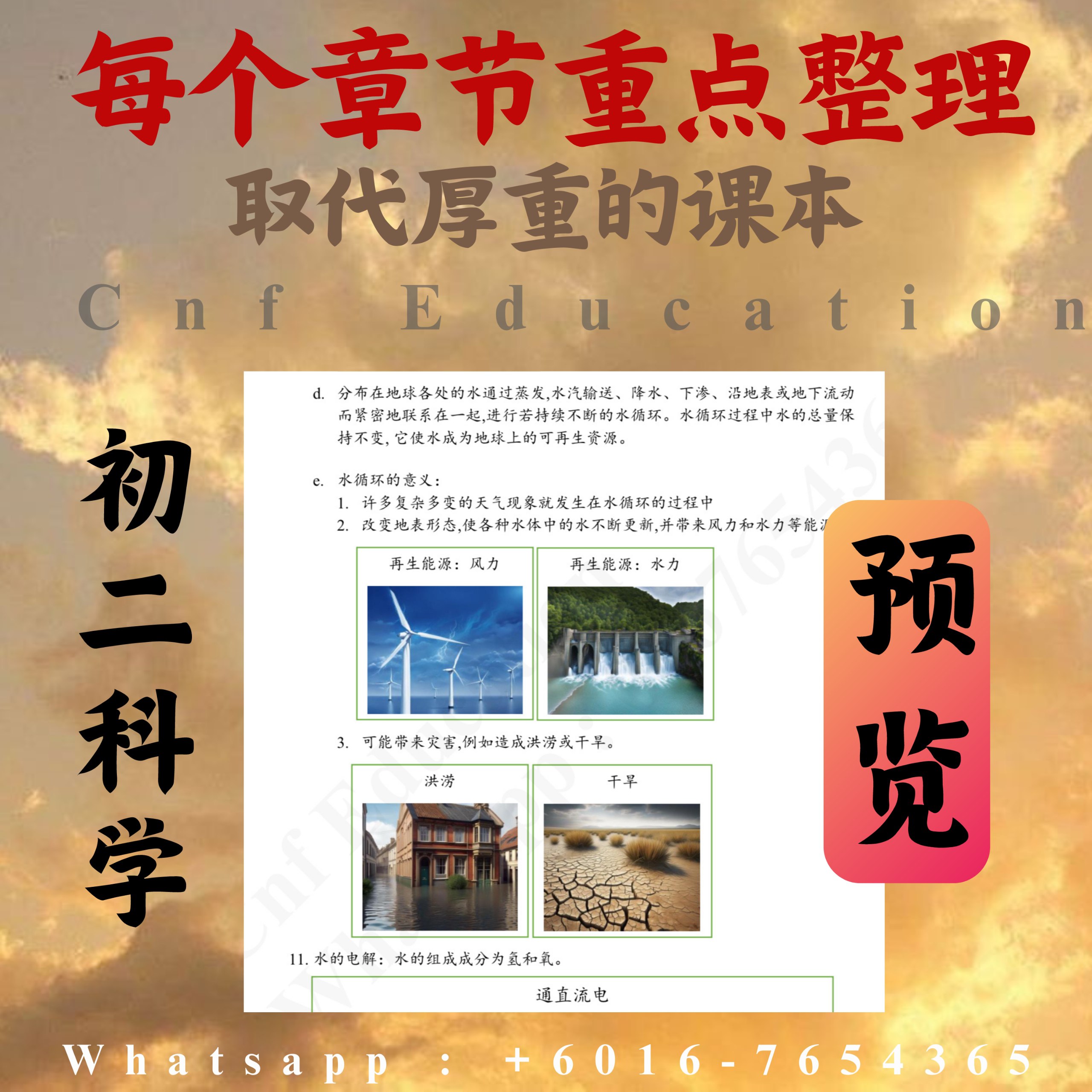 YC03 统考UEC中文版 | 初二科学笔记 (上下两册)