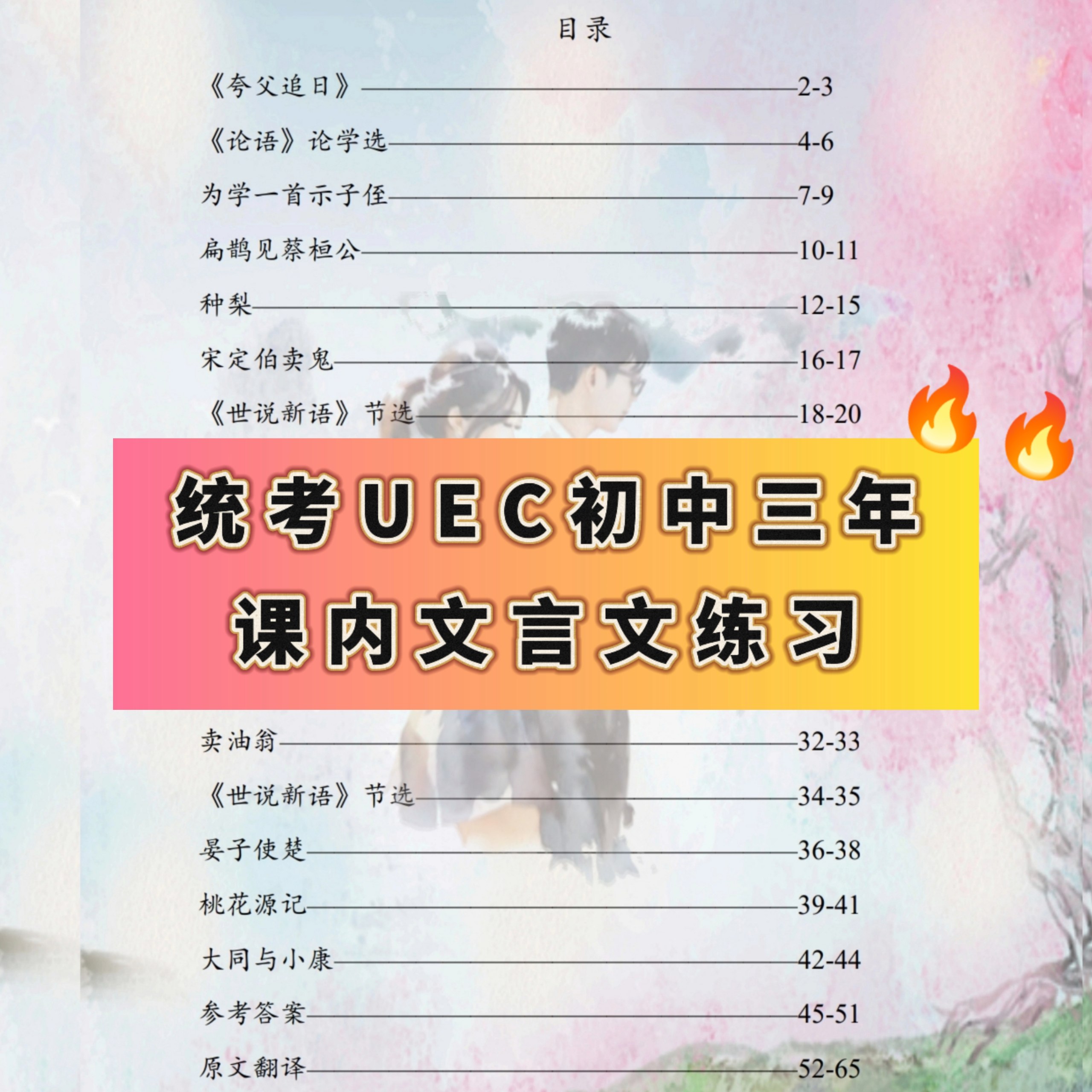 YC06 - 统考初中三年适用 - 课内文言文练习