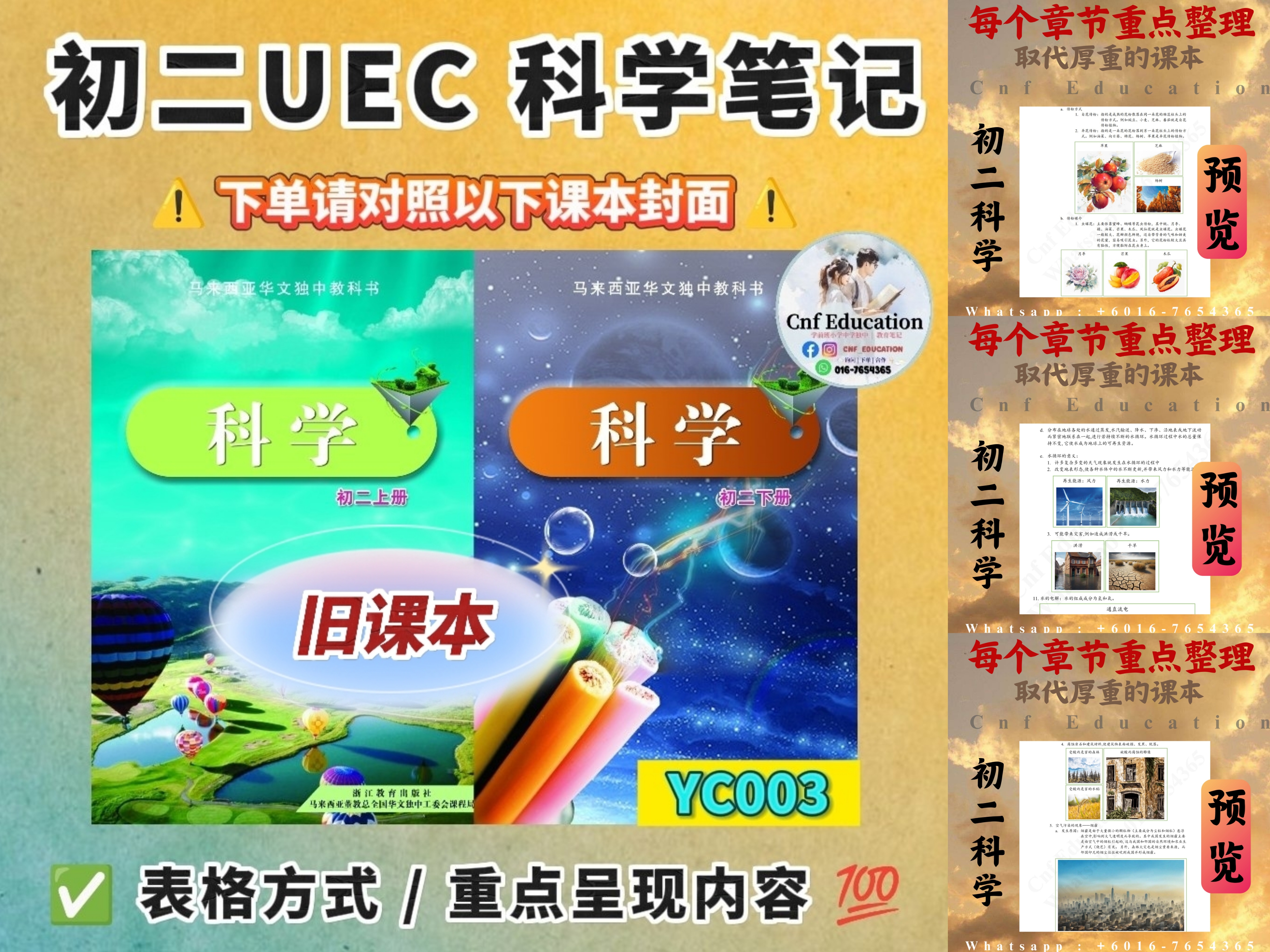 YC03 统考UEC中文版 | 初二科学笔记 (上下两册)