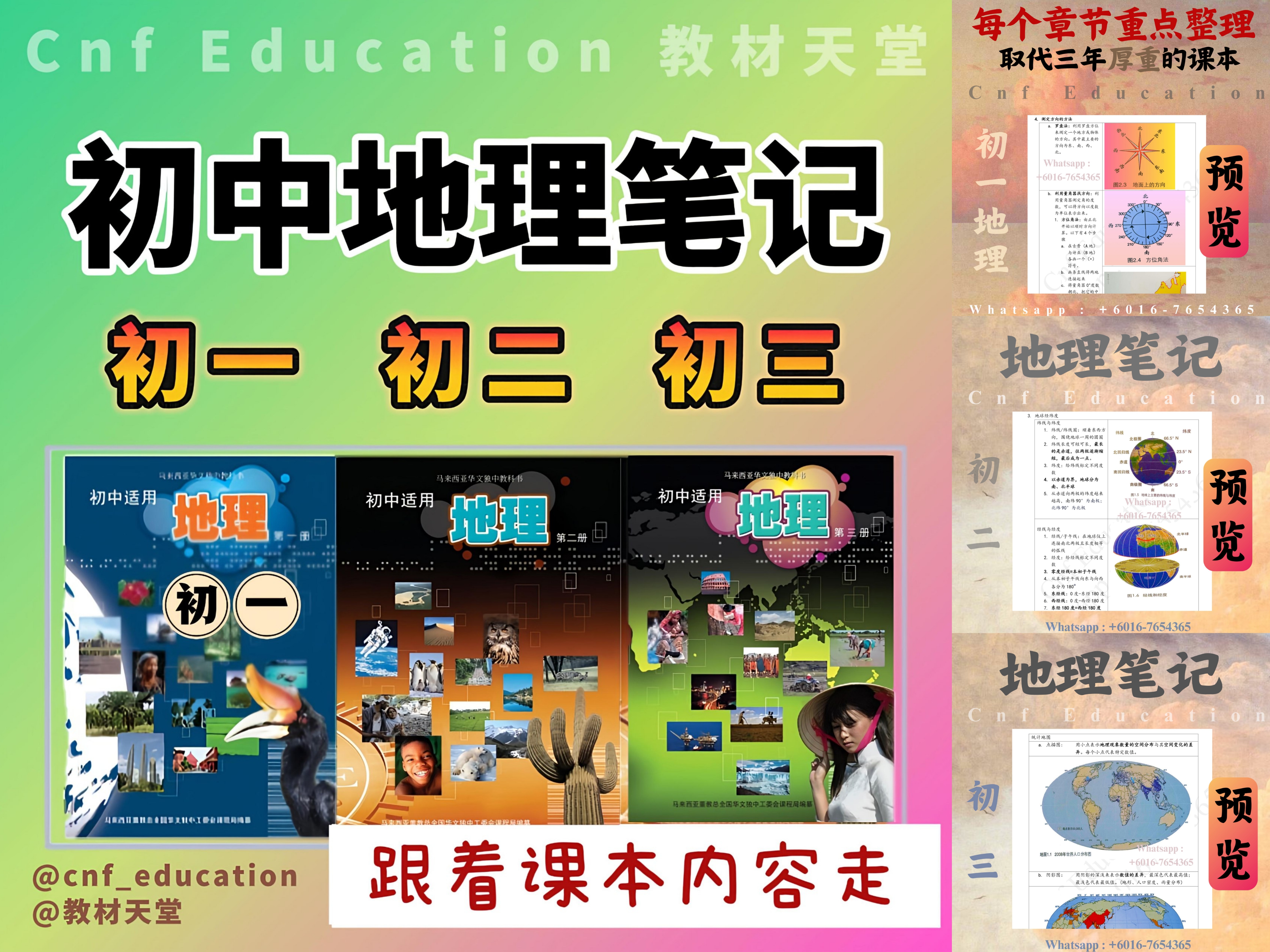 YC02 统考UEC初中三年 地理笔记 (跟着课本整理)