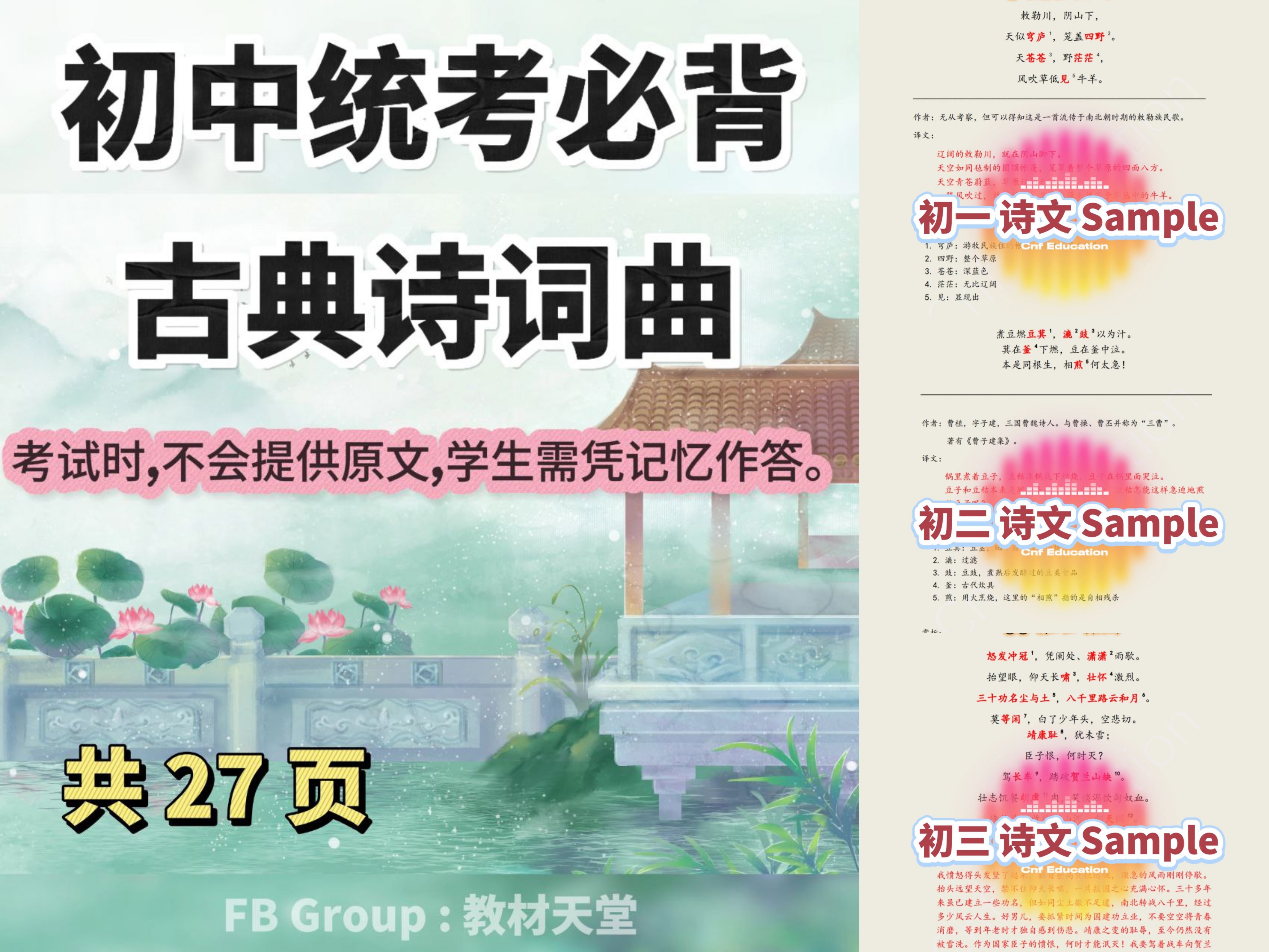YC05 统考初中三年适用 - 古典诗词曲 (考试必背)